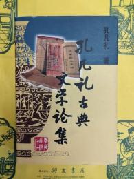 孔凡礼古典文学論集
