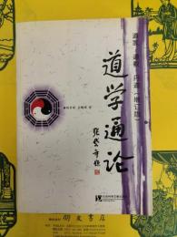 道学通論：道家・道教・丹道(増訂版)