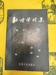 敦煌学論集