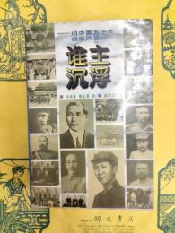 誰主沈浮：旧中国五十年政治風雲