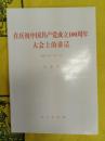 在慶祝中国共産党成立100周年大会上的講話(2021年7月1日)
