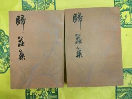 帰荘集(上下)