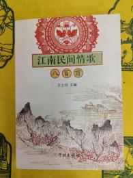 江南民間情歌八百首