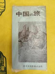 中国の旅