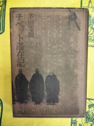 チベット滞在記
