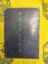 中国古代文化史論