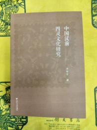 中国漢前四霊文化研究