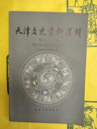 天津文史資料選輯 第五十二輯