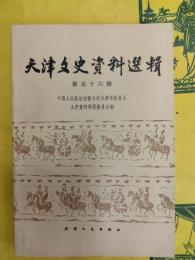 天津文史資料選輯 第五十六輯