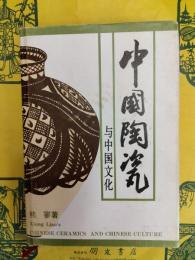 中国陶瓷与中国文化