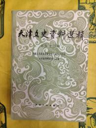 天津文史資料選輯 第五十三輯