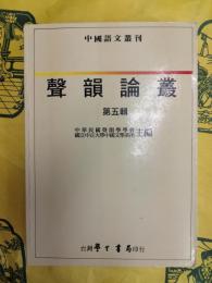 聲韻論叢 第五輯(中国語文叢刊)