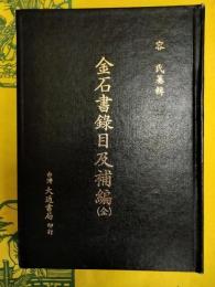 金石書録目及補編