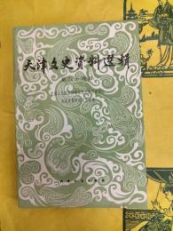 天津文史資料選輯 第五十四輯