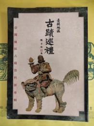 臺閩地区古蹟巡礼：臺閩地区古蹟資料展専輯