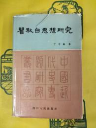 瞿秋白思想研究(中国近代史専題研究叢書)