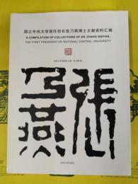 国立中央大学首任校長張乃燕博士文献資料彙編