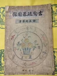 古陶磁器図鑑