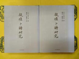 殷墟卜辞研究(上下)