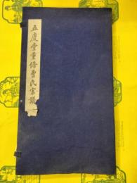 五慶堂重修曹氏宗譜(線装1函1冊)