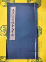 五慶堂重修曹氏宗譜(線装1函1冊)