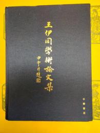 王伊同学術論文集