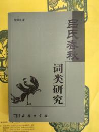 呂氏春秋詞類研究