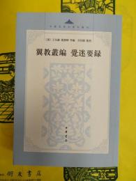 翼教叢編 覚迷要録(中国思想史資料叢刊)