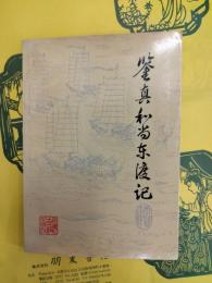 鑑真和尚東渡記