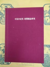 中国共産党 新聞雑誌研究