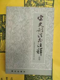 宋史刑法志注釈(続集)