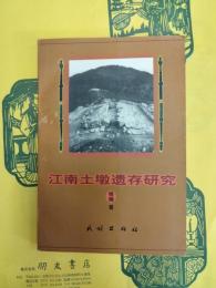 江南土墩遺存研究