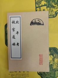 北平考 故宮遺録