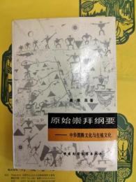 原始崇拝綱要：中華図騰文化与生殖文化