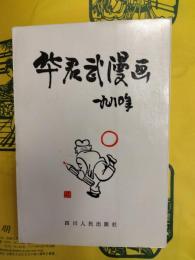 華君武漫画(一九八〇年)