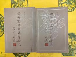 白雨斎詞話足本校注(明清文学理論叢書)(上下)