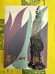 屈原研究論集