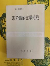 現階段的文学論戦(中国現代文学史参考資料)