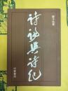 詩論与詩紀