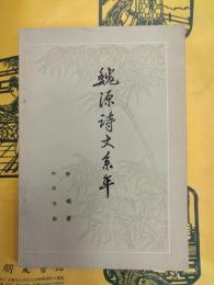 魏源詩文繋年