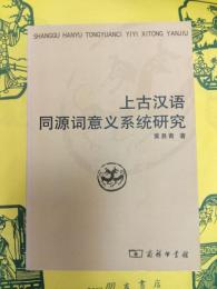 上古漢語同源詞意義系統研究