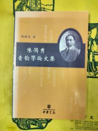 陳独秀音韻学論文集