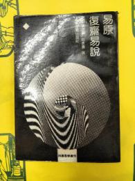易原 復斎易説(四庫易学叢刊)