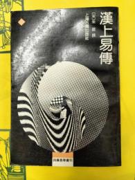 漢上易伝(四庫易学叢刊)