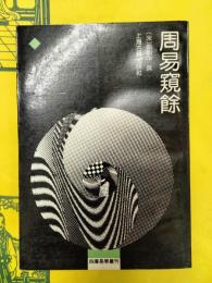 周易窺餘(四庫易学叢刊)