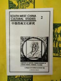 中国西南文化研究 2