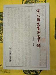 宋元語文学著述考論