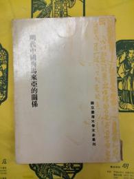 明代中国与馬来亜的関係