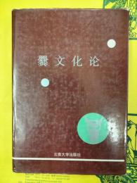 爨文化論