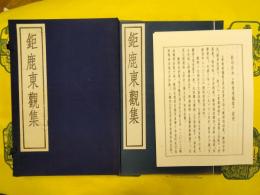 鉅鹿東観集(古逸叢書三編之三十)(線装1函1冊)